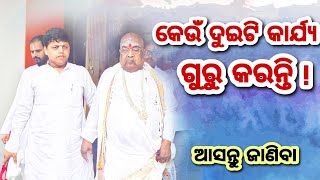 କେଉଁ ଦୁଇଟି କାର୍ଯ୍ୟ ଗୁରୁ କରନ୍ତି  !  || Pujyapujak Baba Balia || #YubaSanskar #GopalDas #GopalTv