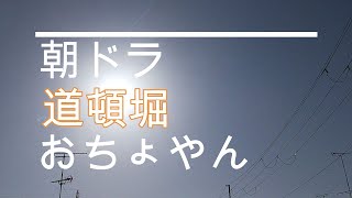 NHK朝ドラ「おちょやん」第112話　千代（杉咲花）が道頓堀に帰り・・・春子（毎田暖乃）がかわいすぎる！😊感想BGM