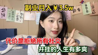 【副业推荐】亲测实战！副业月入￥3.5w，代价是拒绝所有社交，适合性格内向的人 #副业赚钱#兼职#赚钱#副业分享#干货分享