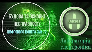 Будова та основні несправності тюнерв DVB Т2