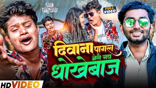 Video - दिवाना पागल भेलै नय धोखेबाज - Gyanu Yadav New Maithili Sad Song 2024 - Diwana Pagal Bhelai