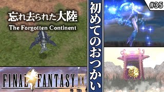 【FF9・ファイナルファンタジーⅨ】　#35　初めてのおつかい　【ゆっくり実況・初見】