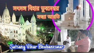 Satsang Vihar Bhubaneswar Sandhya Arati || সৎসঙ্গ বিহার ভুবনেশ্বরে সন্ধ্যা আরতি @SatsangWorld4U