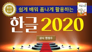 [성안당] Easy 23 한글 2020(10장 정돈된 문서 만들기)