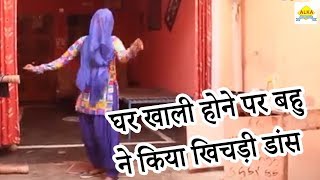 Haryanvi Dance || घर खाली होने पर बहु ने किया खिचड़ी डांस || Alka Music Official