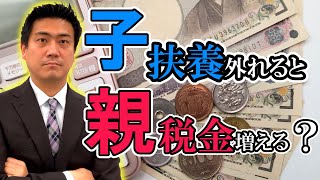 【扶養と税金】子どもが扶養から外れると親の税金は？