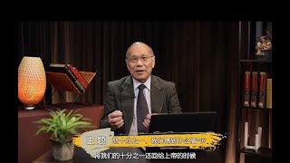 言之有道2月特輯(4/10)——納十分之一，我們得到什麼福氣？