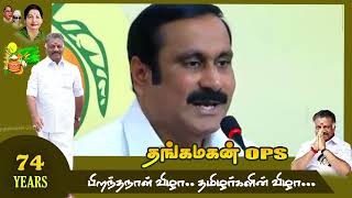 ஜெயலலிதா அவர்களின் முழு நம்பிக்கையை பெற்றவர் ஓபிஎஸ் அவர்கள்..இனிய பிறந்தநாள் நல்வாழ்த்துக்கள்