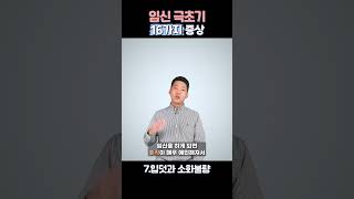 임신 초기 증상 입덧과 소화불량이 느껴져요 #임신초기 #임신 #임신초기증상