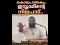 കൊലപാതകം.. ഇസ്ലാമിന്റെ നിലപാട് ഇതാണ്.. #unaispappinisseri   #islamikaprabhashanangal