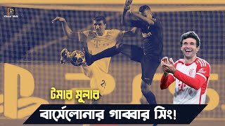 টমার মুলার,বার্সেলোনার গাব্বার সিং | thomas muller | Barcelona vs Bayern | Champians League