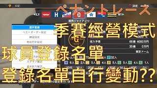 【職棒野球魂2019】ペナントレース Pennant race 季賽經營模式 球員登錄名單 登錄名單自行變動?? 中文純字幕版 PS4 HD