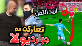 مهنة لاعب _ طلبت الخروج و جوارديولا يرفض 🤬 FIFA 22