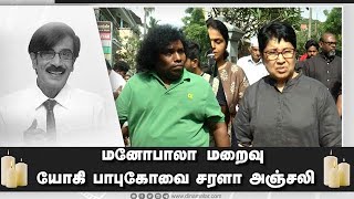 மனோபாலா மறைவு யோகி பாபு கோவை சரளா  அஞ்சலி