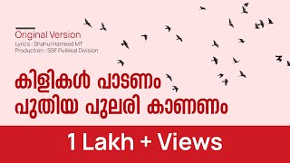 kilikal padanam Song | Original Version |  with lyrics | കിളികൾ പാടണം