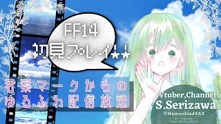 🔰FF14初見プレイ、若葉マークからの新生エオルゼア 12日目🔰【Vtuber 芹沢時雨】