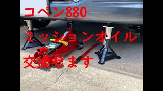 コペン880ミッションオイル交換