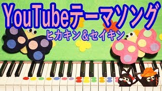 YouTubeテーマソング（ヒカキン＆セイキン）- 簡単ピアノカバー 楽譜・カラオケ付き