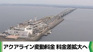 東京湾アクアラインの“料金差”拡大へ　更なる混雑緩和目指し２０２５年度から（2024.12.03放送）