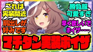 『マチカネタンホイザ勝負服来た！』に対するみんなの反応🐎まとめ【ウマ娘プリティーダービー】【レイミン】マチタン