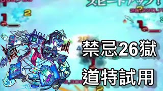 【怪物彈珠 】26獄無課救星！道特友情跟SS真的強！