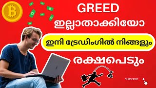 ട്രേഡിംഗിൽ GREED 🤑 ഇല്ലാതാക്കാൻ വളരെ എളുപ്പമാണ് |control greed in trading|