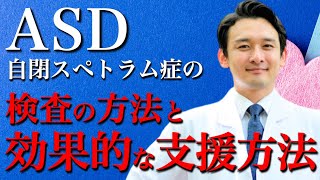 【知っておきたい！】ASD(自閉スペクトラム症)の検査方法と有効な支援方法は？！