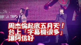 周杰倫起底五月天！　台上「字幕機很多」讓阿信好尷尬