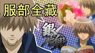 彩虹雨 | GINTAMA《银魂人物志-22》Jump忍者，万年痔疮，摩利支天，御庭番的首领 - 服部全藏