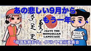 モンゴル語を救おう、守ろう　SaveTheMongolianLanguage #内蒙古 #InnerMongolia #ӨвөрМонгол #内モンゴル #CulturalGenocide