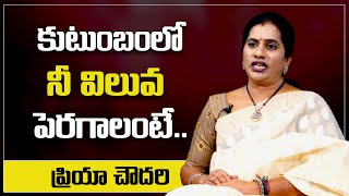 Priya Chowdary : కుటుంబంలో నీ విలువ పెరగాలంటే || SumanTv Psychology