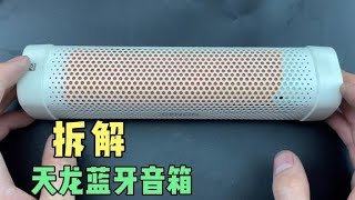 天龙蓝牙音箱，小故障简单排除，听听800块的效果如何