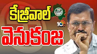 Delhi Election Results | Arvind Kejriwal | కేజ్రీవాల్ వెనుకంజ | 10TV