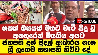 ගසක් බසයක් මතට වැටී සිදු වූ අනතුරෙන් මියගිය අයට ජනපති දුන් මුදල් ආධාරය