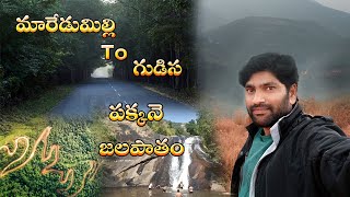 Maredumilli to gudisa full tour enjoy trip. మారేడుమిల్లి టు గుడిస