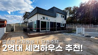 2억대 단층주택 편의시설,학군이용도 편리한 단독주택 깔끔한 단지형성에 여주 전원주택