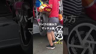 バイクの積み方※マッチョに限る