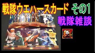 【食玩】スーパー戦隊３０ｔｈウエハースカード・その１【森永】