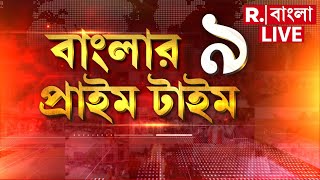 Banglar Prime Time 9 LIVE |  মহাকুম্ভে ভয়াবহ অগ্নিকাণ্ড। দ্রুত নিভিয়ে ফেলা হয় আগুন।  #republicbangla