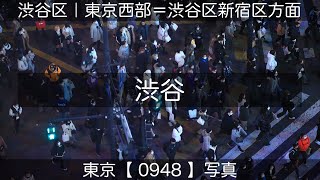 0948【渋谷】渋谷区、2022年12月26日(月)撮影、東京西部＝渋谷区新宿区方面、東京写真。