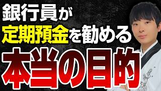 銀行員にコレ言われたら完全に舐められてます。銀行が定期預金を勧めてくる衝撃の理由を解説します