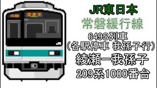 [BVE5][1080p60fps][JR東日本]常磐緩行線　649S列車(各駅停車　我孫子/取手行)　綾瀬～我孫子　209系1000番台で運転