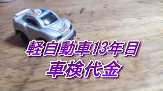 車検、13年目の車です