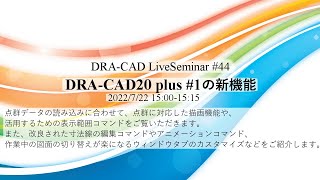 【DRA-CAD】DRA-CAD20 plus #1の新機能