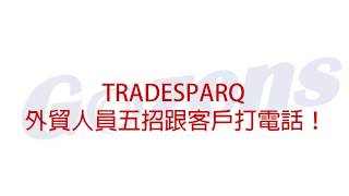 外貿人員五招跟客戶打電話！TRADESPARQ