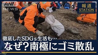 なぜ？南極にゴミ散乱…回収し日本へ“究極のSDGs生活”南極ノート×未来プロジェクト(2023年2月1日)