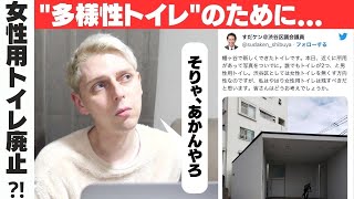 渋谷区女性トイレ廃止？多様性？...これでいいのか。