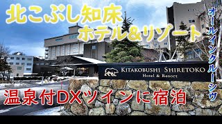 【北こぶし知床】露天風呂で癒されて😊最高の食事を心ゆくまで楽しむ🍺🥩🍰ーOnsen in Hokkaido Japanー