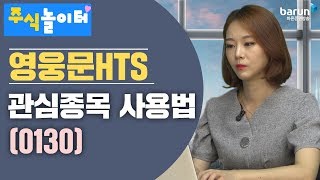 [주식놀이터] 영웅문 HTS- 관심종목 사용법(0130)_김지연 아나운서