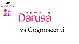 【リネレボ】★ 2020/11/7 要塞大戦 ダルサピーク(タルカイ) vs Cognoscenti(トール) VC有り